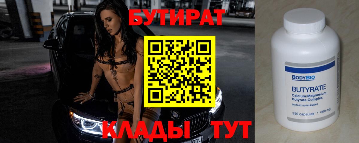 БУТИРАТ 99% Озёрск